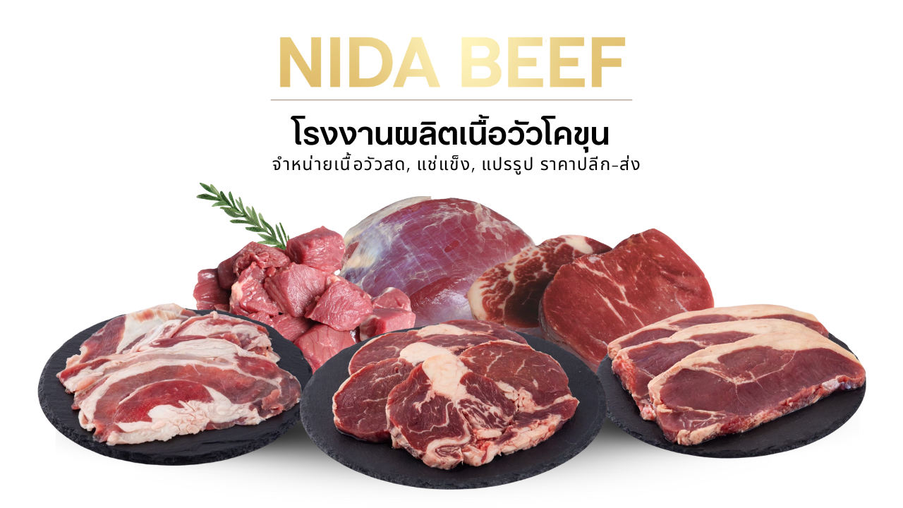 โรงงานผลิตเนื้อวัวโคขุน ราคาส่ง